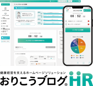 健康経営支援ソリューション・おりこうブログHR